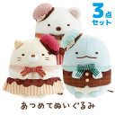 【送料無料】すみっコぐらし 喫茶すみっコでチョコレートフェアテーマ あつめてぬいぐるみ 3点セット MO97301/MO97401/MO97501【すみっこぐら...