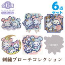 【送料無料】センチメンタルサーカス スピカと面影星座の子テーマ 刺繍ブローチコレクション 全種6個セット BOX販売 AB31001【シャッポ/スピカ/サンエックス/アクセサリー/バッジ/大人買い対応】