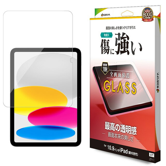 Rakuten - ラスタバナナ iPad 10.9インチ 第10世代 ガラスパネル 光沢 0.33mm GP4180IP109