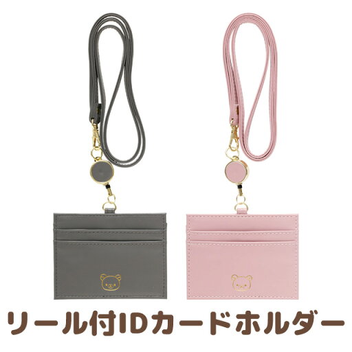 リラックマ オフィス雑貨アイテム リール付IDカードホルダー PB71901/PB71902【リラックマ/コリラックマ/キイロイトリ/チャイロイコグマ/サンエックス/IDカードホルダー/IDカードケース/スマホ/スマートフォン/携帯電話/ケータイ/鍵】【激安メガセール!】 リラックマ オフィス雑貨アイテム リール付IDカードホルダー PB71901/PB71902【リラックマ/コリラックマ/キイロイトリ/チャイロイコグマ/サンエックス/IDカードホルダー/IDカードケース/スマホ/スマートフォン/携帯電話/ケータイ/鍵】【激安メガセール!】