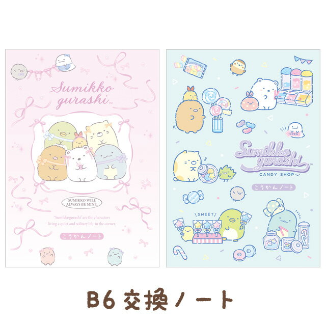 すみっコぐらし わくわくコレクション B6交換ノート　NY42901/NY42902【すみっこぐらし/スミッコグラシ/サンエックス/文具/文房具/ステーショナリー/交換日記】のサムネイル