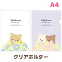 リラックマ BASIC RILAKKUMA Flower クリアホルダー FA14701/FA14702【リラックマ/コリラックマ/キイロイトリ/チャイロイコグ...