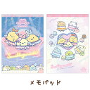 すみっコぐらし 夢みるしっぽずテーマ メモパッド MH26501/MH26502【すみっこぐらし/スミッコグラシ/サンエックス/文具/文房具/ステーショナリー/...