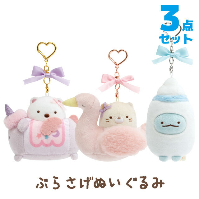 すみっこぐらし ぬいぐるみ3点セット 楽天市場】すみっコぐらし 3点セットの通販