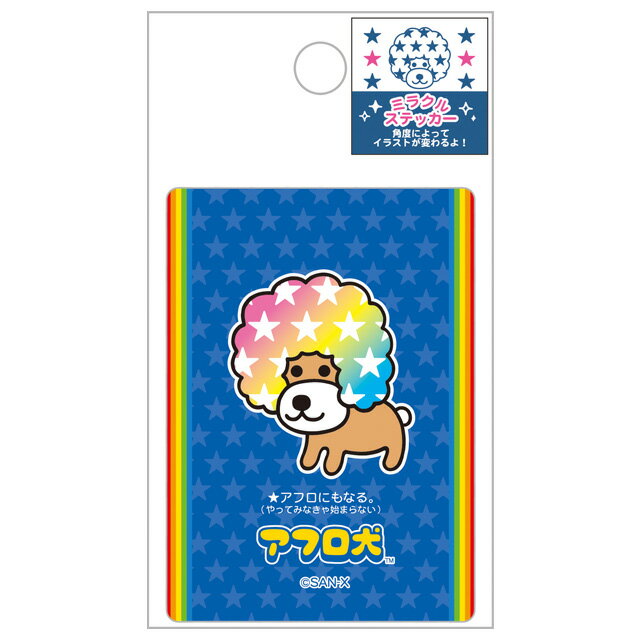 Rakuten - サンエックスキャラクターズ ミラクルステッカー アフロ犬　SE68403【あふろ/いぬ/アフロケン/サンエックス/文具/文房具/ステーショナリー/シール】
