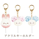 シュガーココムー ローリーとポップのキャンディデイテーマ アクリルキーホルダー AB35401/AB35402/AB35403【わたあめうさぎ/サンエックス/鍵/かぎ/カギ/マスコット】