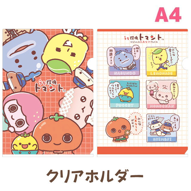 Rakuten - うそ探偵トマント クリアホルダー　FA15905/FA15906【うそたんていとまんと/ベジフル/サンエックス/文具/文房具/ステーショナリー/クリアファイル/書類/整理整頓/連絡袋】