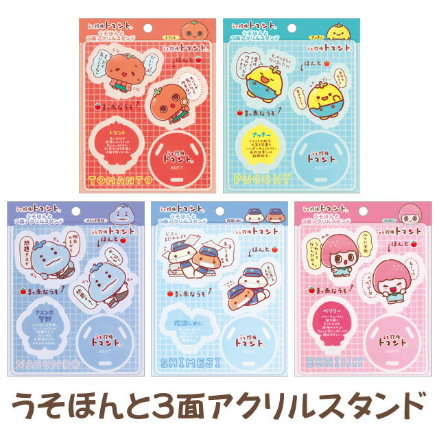 Rakuten - うそ探偵トマント うそほんと3面アクリルスタンド　FR78401/FR78402/FR78403/FR78404/FR78405【うそたんていとまんと/ベジフル/サンエックス/アクスタ/インテリア/コレクション】