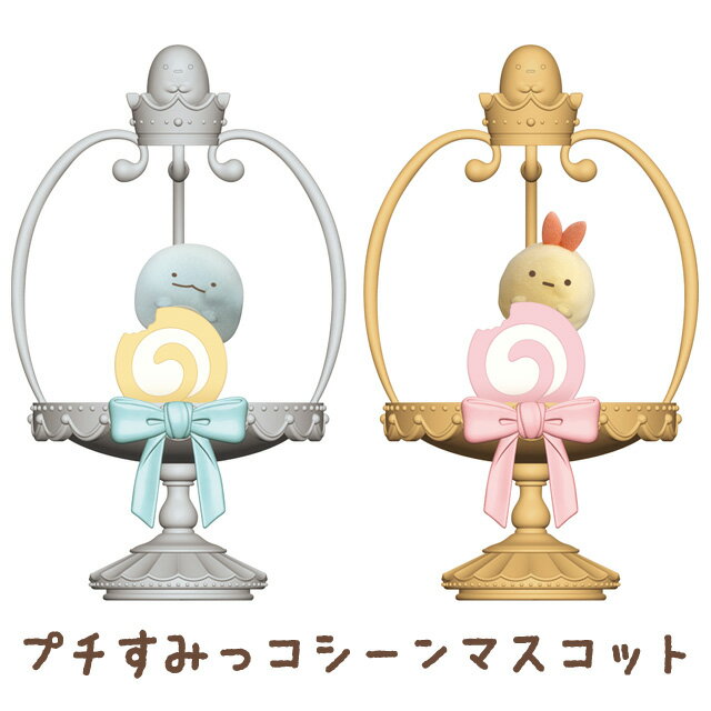 Rakuten - すみっコぐらし すみっコぐらしプチコレクション スイーツなすみっコたち プチすみっコシーンマスコット　AB36701/AB36702【すみっこぐらし/スミッコグラシ/サンエックス/インテリア/コレクション/フィギュア】
