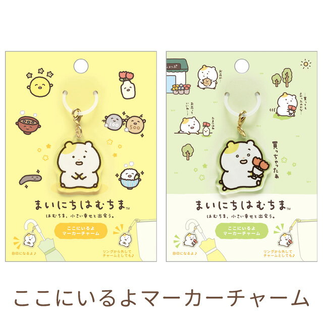 Rakuten - まいにちはむちま はむちま、小さい幸せと出会うテーマ ここにいるよマーカーチャーム　AB38001/AB38002【ハムスター/ちまハピズ/はむにぃ/サンエックス/鍵/かぎ/カギ/マスコット/傘/かさ/カサ/目印】