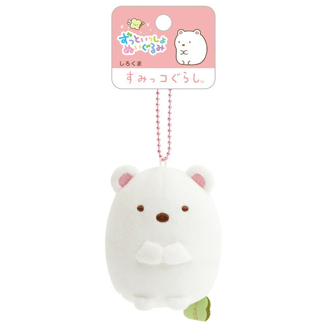 Rakuten - サンエックスユニバース ずっといっしょぬいぐるみ すみっコぐらし しろくま　MV42201【サンエックス/インテリア/コレクション/ぬいぐるみ/キーホルダー】