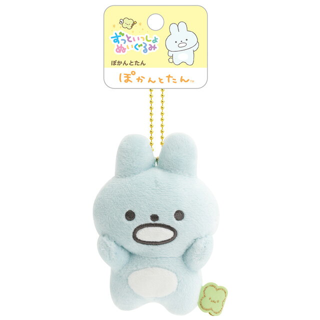 Rakuten - サンエックスユニバース ずっといっしょぬいぐるみ ぽかんとたん　MV43101【サンエックス/インテリア/コレクション/ぬいぐるみ/キーホルダー】