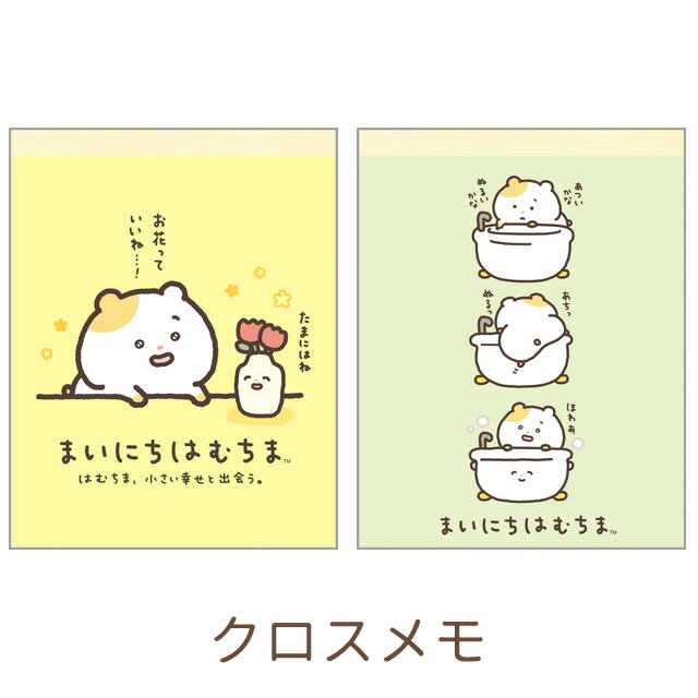 まいにちはむちま はむちま、小さい幸せと出会うテーマ クロスメモ 2種セット MH29301【ハムスター/ちまハピズ/はむにぃ/サンエックス/文具/文房具/ステーショナリー/メモ帳/メモパッド】