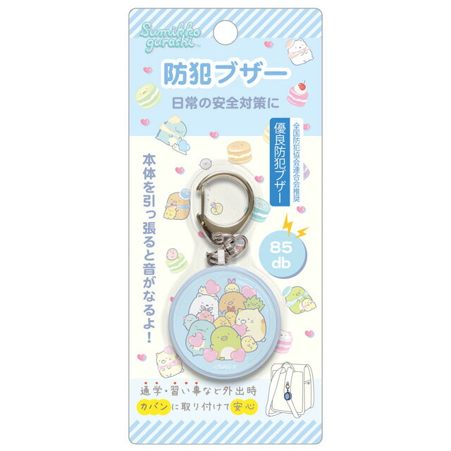 Rakuten - すみっコぐらし ゴーゴースクール・ハッピースクール 2026 防犯ブザー カラフルケーキ　EM33701【すみっこぐらし/スミッコグラシ/新学期/新入学/進級/キーホルダー/安全対策/通学/習い事】