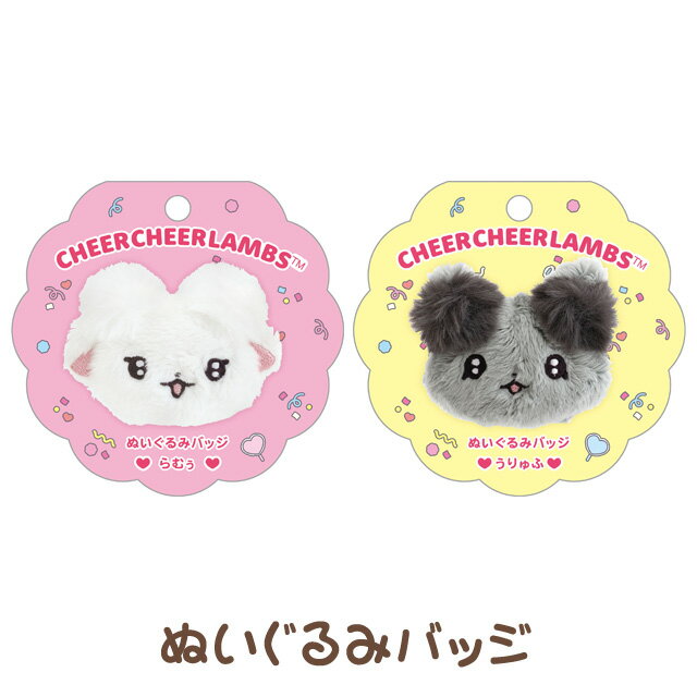 Rakuten - ちあちあラムズ れっつごー！ふりふり！ちあーあっぷ！テーマ ぬいぐるみバッジ　AB38501/AB38502【ちあちあらむず/らむう/らむぅ/うりゅふ/応援/サンエックス/インテリア/コレクション/ぬいぐるみ】