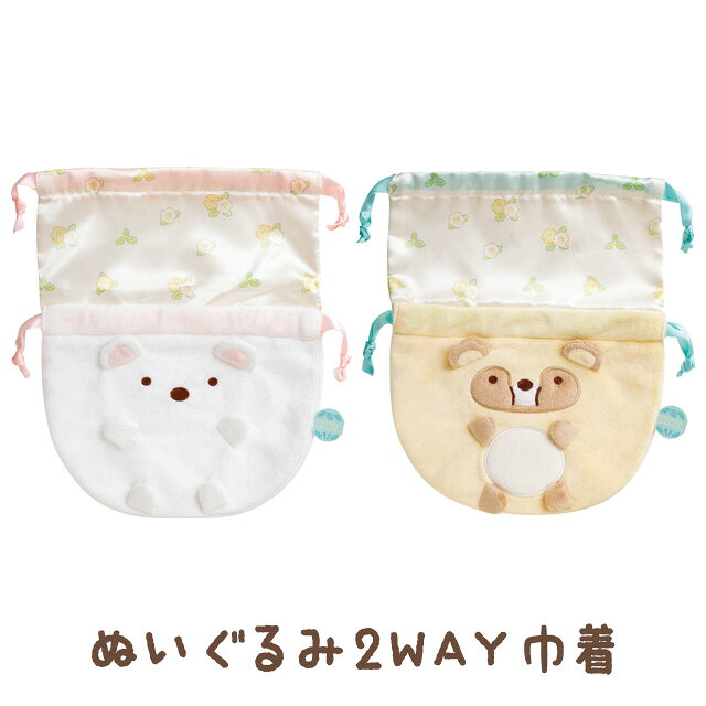 Rakuten - すみっコぐらし たぬきのまんまるレストランテーマ ぬいぐるみ2WAY巾着　CA83401/CA83402【すみっこぐらし/スミッコグラシ/サンエックス/巾着/きんちゃく/キンチャク/ポーチ/小物入れ】