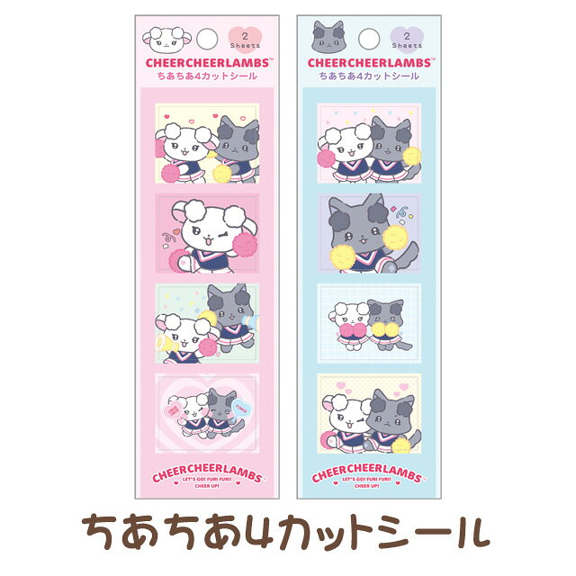 Rakuten - ちあちあラムズ れっつごー！ふりふり！ちあーあっぷ！テーマ ちあちあ4カットシール　SE70301/SE70302【ちあちあらむず/らむう/らむぅ/うりゅふ/応援/サンエックス/文具/文房具/ステーショナリー/デコレーション/お手紙/レター】