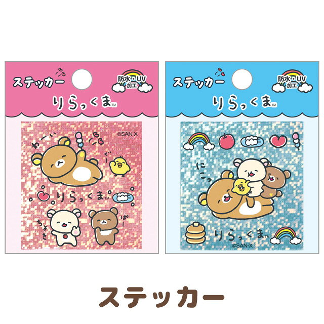 (C)san-x リラックマ「ゆるゆるぽかぽかシリーズ」 ゆるいラフタッチが特徴の『ゆるゆるぽかぽか』シリーズに新しいキャラクターが仲間入り！ サンエックスの大人気キャラクター「リラックマ」のステッカーです☆ 防水・UV加工♪ スマホやノートなど、色んな所に貼ってみてね☆ プレゼントにも喜ばれそうなキャラクターグッズです♪ 01.ピンク SE71801 52-905909 02.ブルー SE71802 52-905916 セットサイズ：約H75×W65mm 本体サイズ：約H50×W50mm ホログラムタック＋クリームセパ・防水＋UV加工 メーカー希望小売価格はメーカーカタログに基づいて掲載していますすみっコぐらし、リラックマのグッズが盛りだくさん！