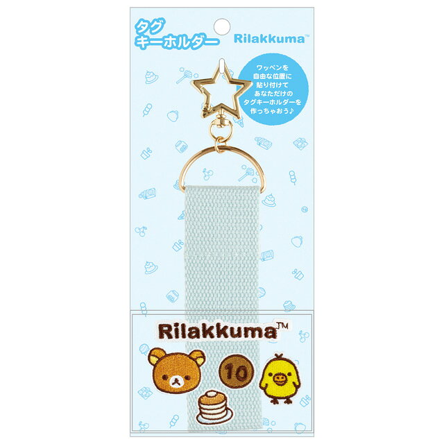 Rakuten - リラックマ キャラミックス ワッペンシリーズ タグキーホルダー ブルー　AB39901【リラックマ/コリラックマ/キイロイトリ/チャイロイコグマ/サンエックス/鍵/かぎ/カギ/マスコット】
