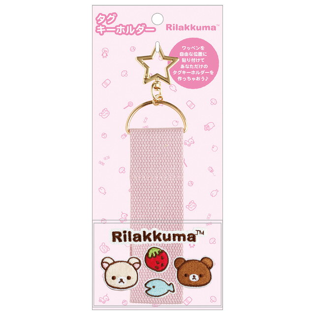 Rakuten - リラックマ キャラミックス ワッペンシリーズ タグキーホルダー ピンク　AB39902【リラックマ/コリラックマ/キイロイトリ/チャイロイコグマ/サンエックス/鍵/かぎ/カギ/マスコット】