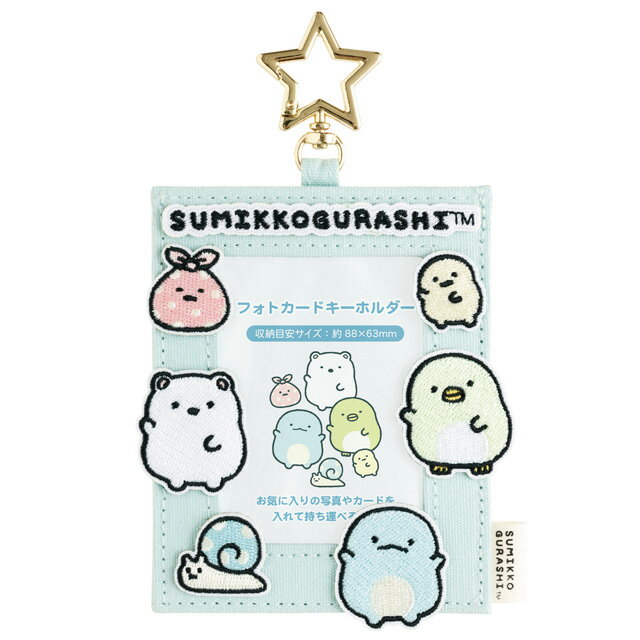 Rakuten - すみっコぐらし キャラミックス ワッペンシリーズ フォトカードキーホルダー ブルー　AB40003【すみっこぐらし/スミッコグラシ/サンエックス/鍵/かぎ/カギ/マスコット】