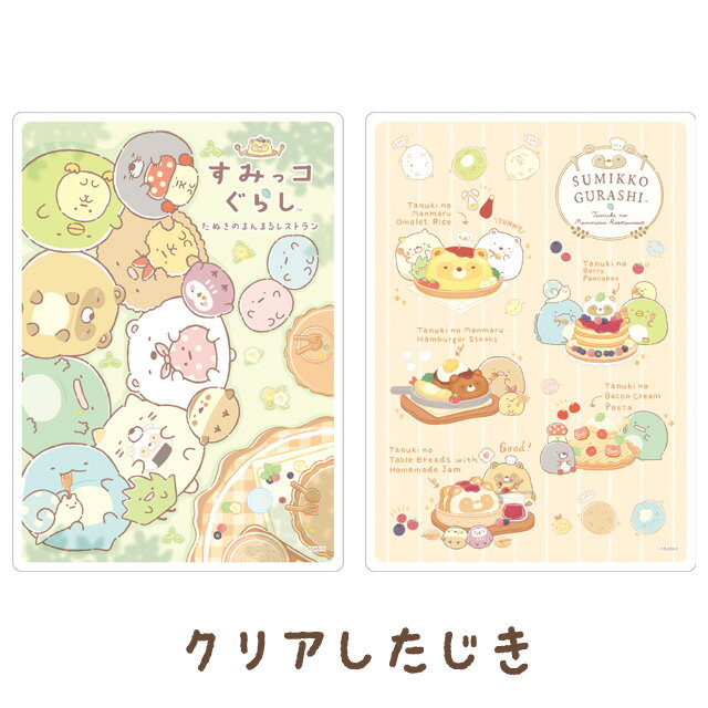 すみっコぐらし たぬきのまんまるレストランテーマ クリア下敷　ST92401【すみっこぐらし/スミッコグラシ/サンエックス/文具/文房具/ステーショナリー/した...