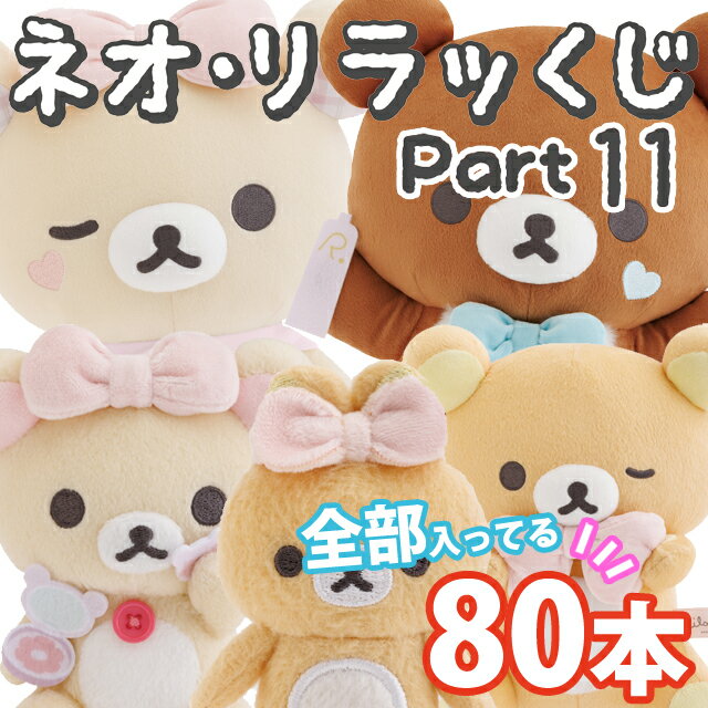 楽天市場】【単品】リラックマ ネオ・リラッくじ Part11 Makeup
