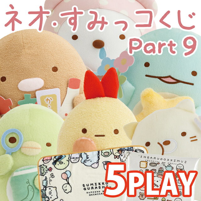 楽天市場】【単品】すみっコぐらし ネオ・すみっコくじ Part9 すみっコ
