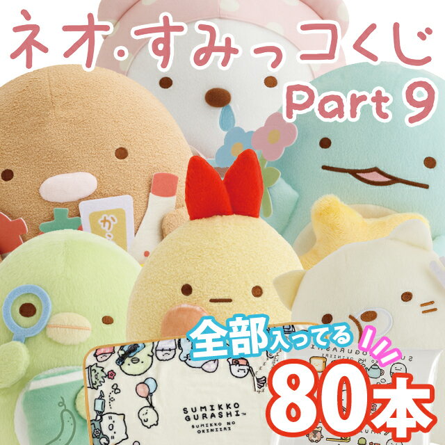 楽天市場】すみっコくじ 9の通販
