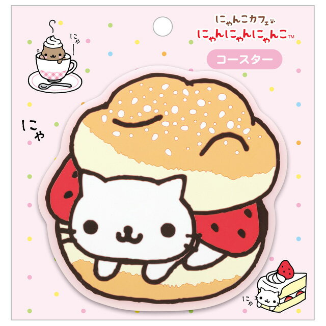 【2月中旬〜下旬入荷予定予約】にゃんにゃんにゃんこ サンエックスキャラクターズ キッチン雑貨 コースター　KA34003【ニャンニャンニャンコ/サンエックス/キッチン/コップ/食器/キッチン/プレゼント/誕生日】