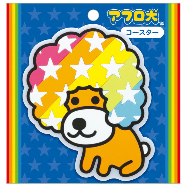 Rakuten - アフロ犬 サンエックスキャラクターズ キッチン雑貨 コースター　KA34004【あふろ/いぬ/アフロケン/サンエックス/キッチン/コップ/食器/キッチン/プレゼント/誕生日】
