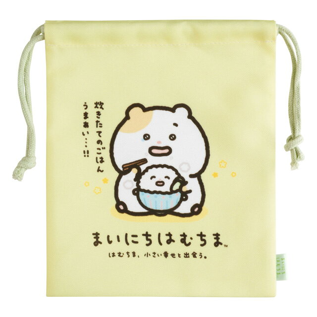 Rakuten - まいにちはむちま キャラミックス トラベルシリーズ 巾着　CA84106【ハムスター/ちまハピズ/はむにぃ/サンエックス/巾着袋/きんちゃく/キンチャク/コップ袋/給食袋/ポーチ】