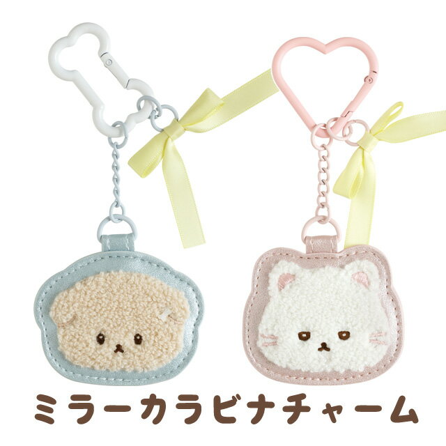 【3月中旬〜下旬入荷予定予約】いしよわちゃん 推しだいすきテーマ ミラーカラビナチャーム　AB42701/AB42702【いぬ/イヌ/犬/わんこ/意志弱/サンエックス/鍵/かぎ/カギ/マスコット】