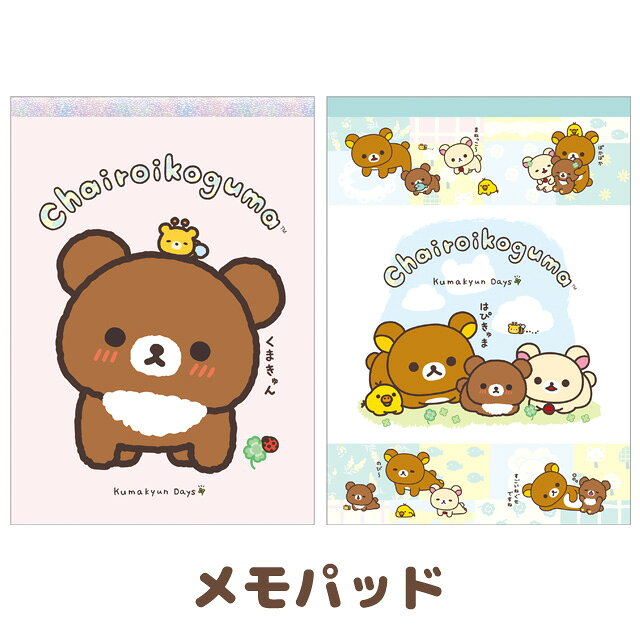 【3月上旬〜中旬入荷予定予約】リラックマ チャイロイコグマのくまきゅんDaysテーマ メモパッド　MH306..