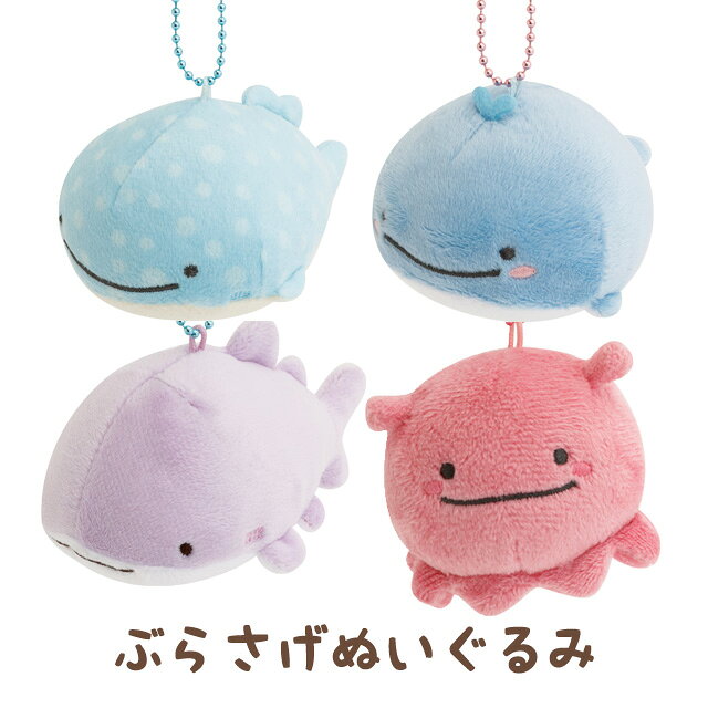 Rakuten - じんべえさん ぶらさげぬいぐるみ　MV71701/MV71801/MV71901/MV72001【じんべえさん/じんべい/海/ジンベエザメ/さめさん/サメ/サンエックス/インテリア/コレクション/キーホルダー】