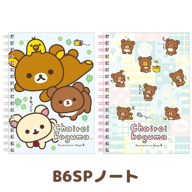 【3月上旬〜中旬入荷予定予約】リラックマ チャイロイコグマのくまきゅんDaysテーマ B6SPノート　NY44701/NY44702【リラックマ/コリラックマ/キイロイトリ/チャイロイコグマ/サンエックス/文具/文房具/ステーショナリー/リングノート】