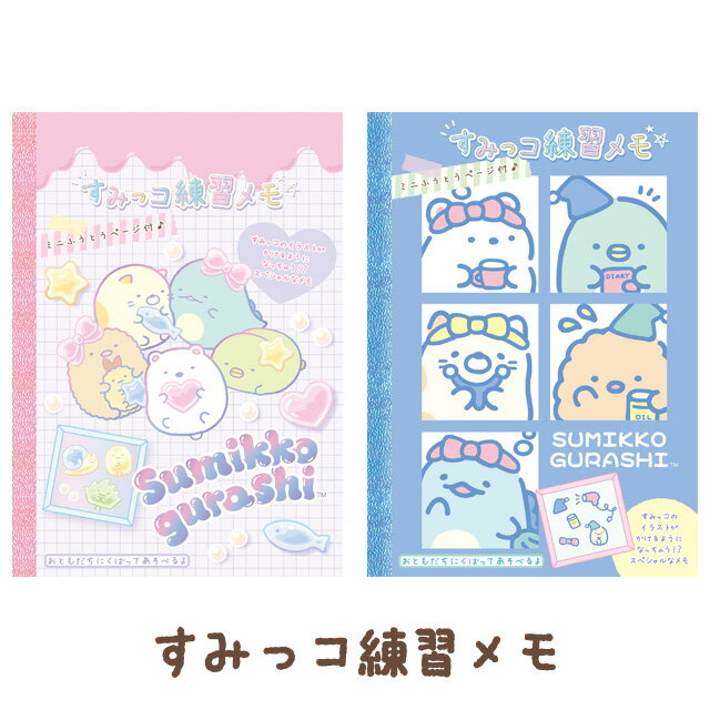 Rakuten - すみっコぐらし わくわくコレクション すみっコ練習メモ　MH31901/MH31902【すみっこぐらし/スミッコグラシ/サンエックス/文具/文房具/ステーショナリー/メモ帳/メモパッド】