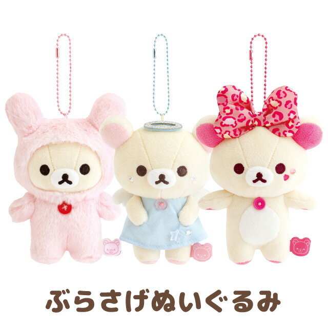楽天市場】コリラックマ キーホルダー（ぬいぐるみ｜ぬいぐるみ・人形