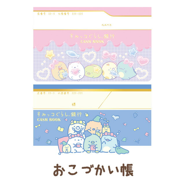 すみっコぐらし わくわくコレクション おこづかい帳　NS40701/NS40702【すみっこぐらし/ ...