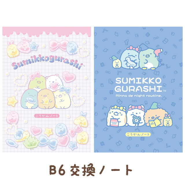 Rakuten - すみっコぐらし わくわくコレクション B6交換ノート　NY45301/NY45302【すみっこぐらし/スミッコグラシ/サンエックス/文具/文房具/ステーショナリー/交換日記】