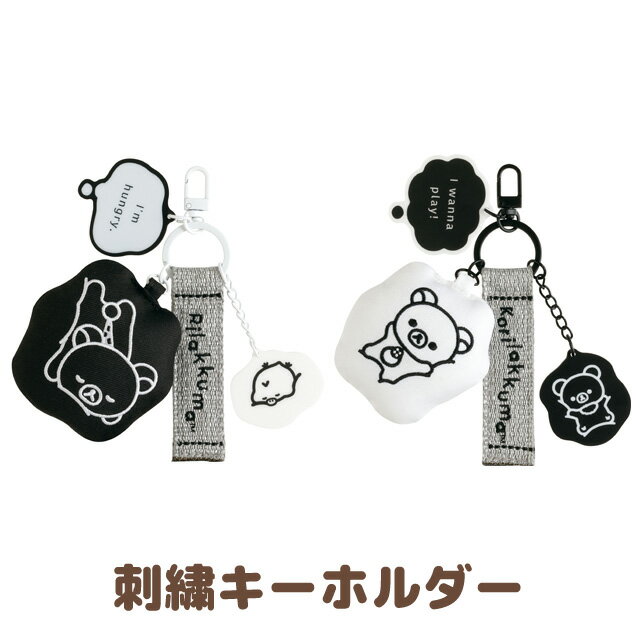 Rakuten - 【4月下旬〜5月上旬入荷予定予約】リラックマ BASIC RILAKKUMA MONOCHROME 刺繍キーホルダー　AB43601/AB43602【リラックマ/コリラックマ/キイロイトリ/チャイロイコグマ/サンエックス/鍵/カギ/アクリル/キーホルダー】