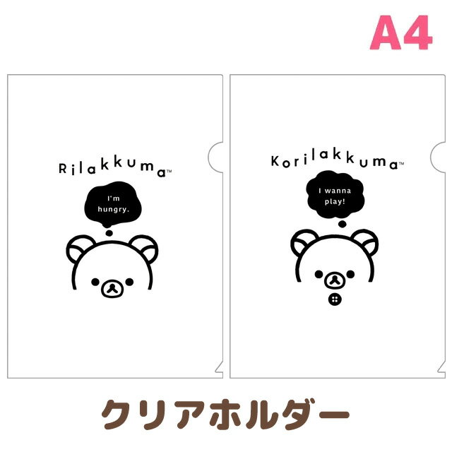 Rakuten - 【4月下旬〜5月上旬入荷予定予約】リラックマ BASIC RILAKKUMA MONOCHROME クリアホルダー　FA18201/FA18202【リラックマ/コリラックマ/キイロイトリ/チャイロイコグマ/サンエックス/文具/文房具/ステーショナリー/クリアファイル/書類/整理整頓/連絡袋】