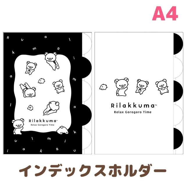 Rakuten - 【4月下旬〜5月上旬入荷予定予約】リラックマ BASIC RILAKKUMA MONOCHROME インデックスホルダー (5ポケット)　FA18301/FA18302【リラックマ/コリラックマ/キイロイトリ/チャイロイコグマ/サンエックス/文具/文房具/ステーショナリー/クリアファイル/書類/整理】