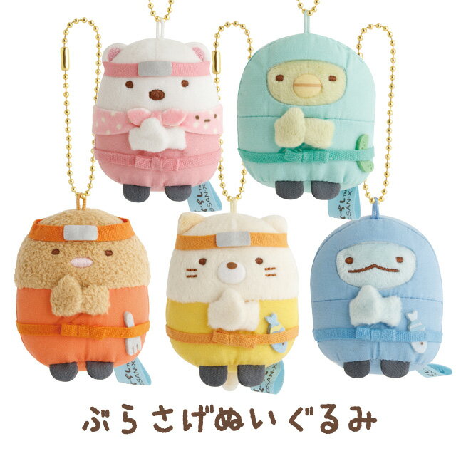 【4月下旬〜5月上旬入荷予定予約】すみっコぐらし 忍者テーマ にんにん！ぶらさげぬいぐるみ　MV74701/MV74801/MV74901/MV75001/MV75101【すみっこぐらし/スミッコグラシ/サンエックス/インテリア/コレクション/キーホルダー/マスコット】