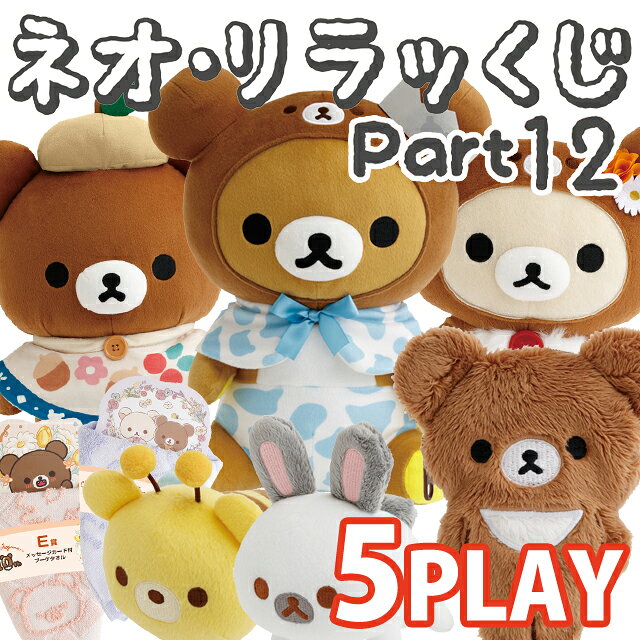 楽天市場】【5本セット】リラックマ ネオ・リラッくじ Part12 チャイ