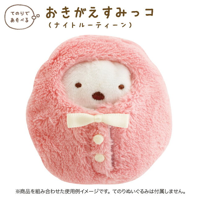 楽天市場】すみっこぐらし てのりぬいぐるみ 着せ替えの通販
