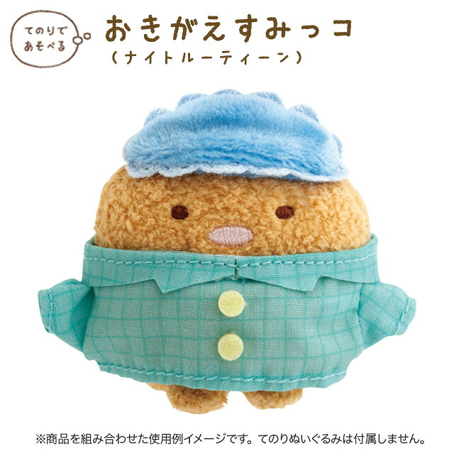 楽天市場】すみっこぐらし てのりぬいぐるみ 着せ替えの通販
