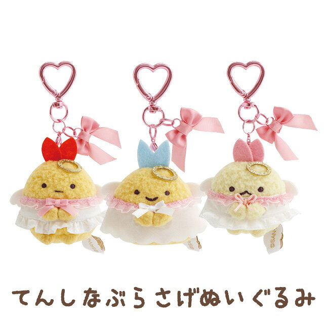 すみっコぐらし てんしとあくまなしっぽずテーマ てんしなぶらさげぬいぐるみ　MV87901/MV88001/MV88101【すみっこぐらし/スミッコグラシ/サンエックス/インテリア/コレクション/ぬいぐるみ/キーホルダー】