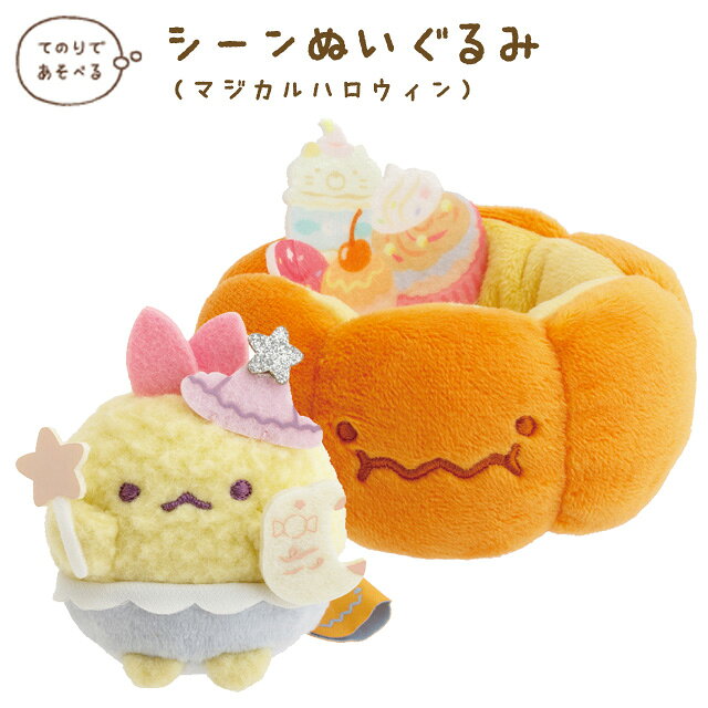 楽天市場】すみっコぐらし てのりぬいぐるみ ハロウィンの通販