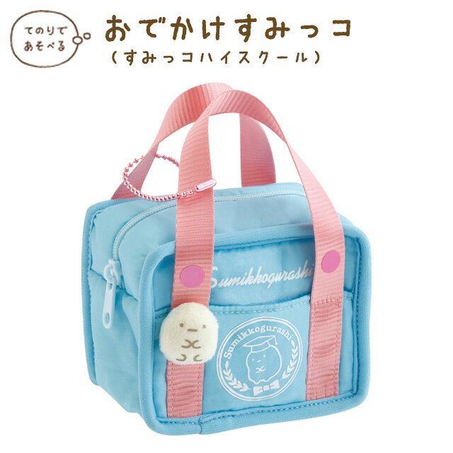 【10月上旬〜中旬入荷予定予約】すみっコぐらし すみっコぐらしコレクション すみっコハイスクール おでかけすみっコ スクバ AB50501【すみっこぐらし/スミッコグラシ/サンエックス/インテリア/コレクション/ぬいぐるみ/すみコレ】